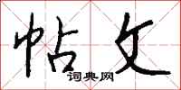 钱沛云帖文行书怎么写