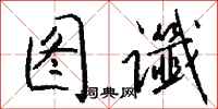 钱沛云图谶行书怎么写