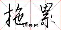 钱沛云拖累行书怎么写