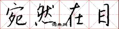 钱沛云宛然在目行书怎么写