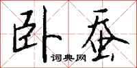 钱沛云卧蚕行书怎么写