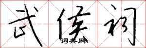 钱沛云武侯祠行书怎么写