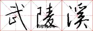 钱沛云武陵溪行书怎么写