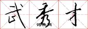 钱沛云武秀才行书怎么写