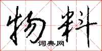 钱沛云物料行书怎么写