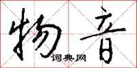 钱沛云物音行书怎么写