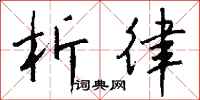 钱沛云析律行书怎么写