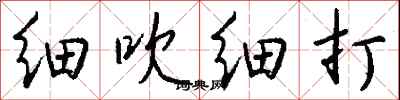 钱沛云细吹细打行书怎么写