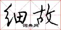 钱沛云细故行书怎么写