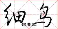 钱沛云细鸟行书怎么写