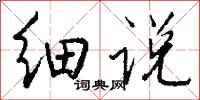 钱沛云细说行书怎么写
