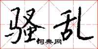 钱沛云骚乱行书怎么写