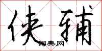 钱沛云侠辅行书怎么写