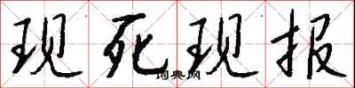 钱沛云现死现报行书怎么写