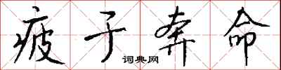 钱沛云疲于奔命行书怎么写