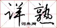 钱沛云详熟行书怎么写