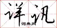 钱沛云详讯行书怎么写