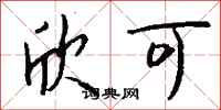钱沛云欣可行书怎么写