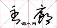 王冬龄主廊草书怎么写