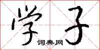 钱沛云学子行书怎么写