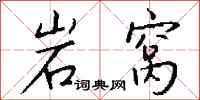 钱沛云岩窝行书怎么写