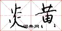 钱沛云炎黄行书怎么写