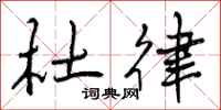 曾庆福杜律行书怎么写