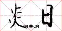 钱沛云炎日行书怎么写