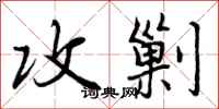 曾庆福攻剿行书怎么写