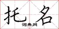 荆霄鹏托名楷书怎么写