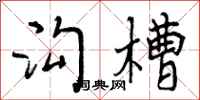曾庆福沟槽行书怎么写