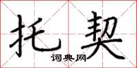 荆霄鹏托契楷书怎么写