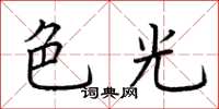荆霄鹏色光楷书怎么写