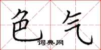 荆霄鹏色气楷书怎么写