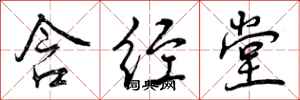 曾庆福含经堂行书怎么写