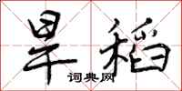 曾庆福旱稻行书怎么写