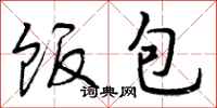 曾庆福饭包行书怎么写