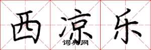 荆霄鹏西凉乐楷书怎么写