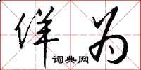 钱沛云佯为行书怎么写