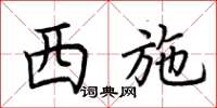 荆霄鹏西施楷书怎么写
