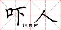 荆霄鹏吓人楷书怎么写