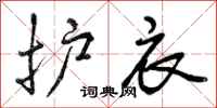 曾庆福护衣行书怎么写