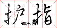 曾庆福护指行书怎么写