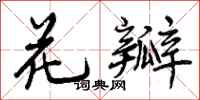 曾庆福花瓣行书怎么写