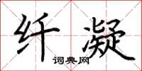 荆霄鹏纤凝楷书怎么写