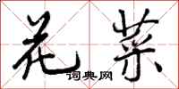 曾庆福花菜行书怎么写