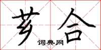 荆霄鹏芗合楷书怎么写