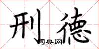 荆霄鹏刑德楷书怎么写