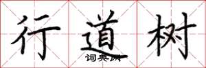 荆霄鹏行道树楷书怎么写