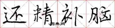 曾庆福还精补脑行书怎么写